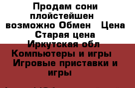 Продам сони плойстейшен 2 возможно Обмен › Цена ­ 6 › Старая цена ­ 5 - Иркутская обл. Компьютеры и игры » Игровые приставки и игры   